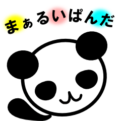 [LINEスタンプ] まぁるいぱんだ