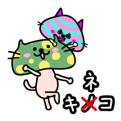 [LINEスタンプ] キネコとコキネコ