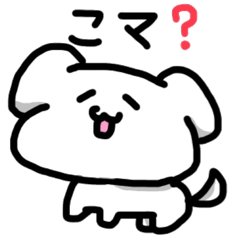 [LINEスタンプ] こマいぬ。