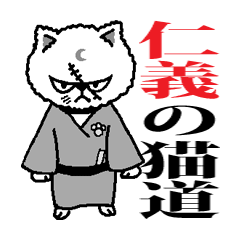 [LINEスタンプ] 仁義の猫道