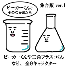 [LINEスタンプ] ビーカーくんとそのなかまたち 集合版ver.1