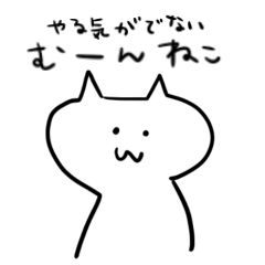 [LINEスタンプ] やる気がでない むーんねこ