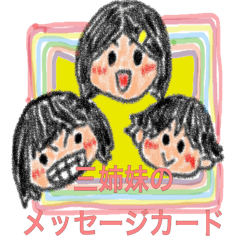 [LINEスタンプ] 三姉妹のメッセージカード