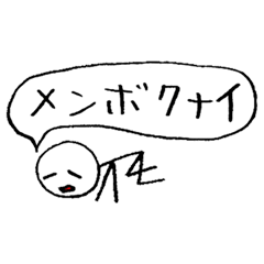 [LINEスタンプ] 線人間でメンボクナイ