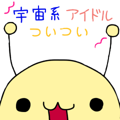 [LINEスタンプ] 宇宙系アイドルついつい