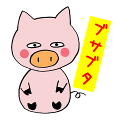 [LINEスタンプ] ブサブタ