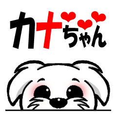 [LINEスタンプ] カナちゃん。