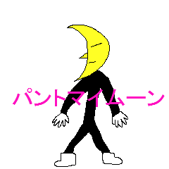 [LINEスタンプ] パントマイムーン