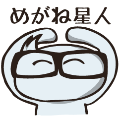 [LINEスタンプ] めがね星人