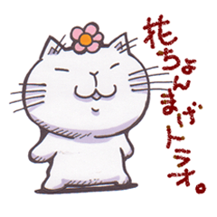 [LINEスタンプ] 花ちょんまげトラオ