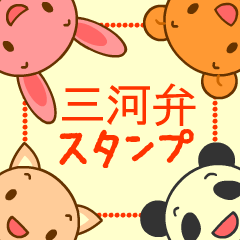 [LINEスタンプ] 三河弁動物スタンプ