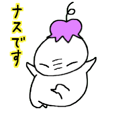 [LINEスタンプ] 元気なナス