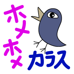 [LINEスタンプ] ホメホメカラスの画像（メイン）