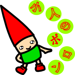 [LINEスタンプ] 小人のぽろん