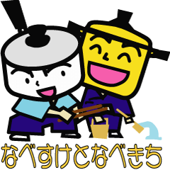 [LINEスタンプ] さむらい なべ助でござる。