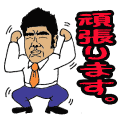 [LINEスタンプ] Mr. Yamada of a hot blood work person