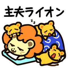 [LINEスタンプ] 主夫ライオン