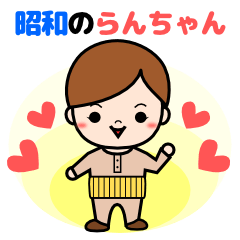 [LINEスタンプ] 昭和のらんちゃん