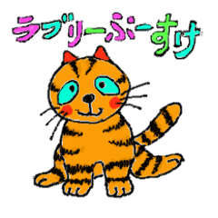 [LINEスタンプ] ラブリー ぶーすけ