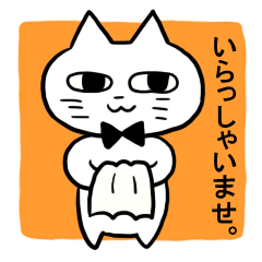 [LINEスタンプ] 猫のギャルソンとツンデレウエイトレス