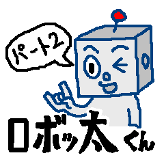 [LINEスタンプ] ロボッ太くん パート2