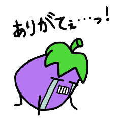 [LINEスタンプ] ありのままのナス