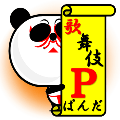 [LINEスタンプ] 歌舞伎ぱんだ