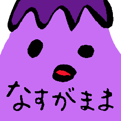 [LINEスタンプ] なすがまま