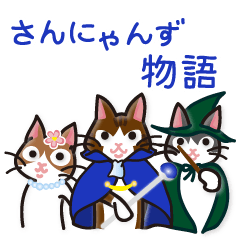 [LINEスタンプ] さんにゃんず物語