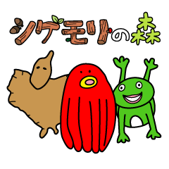 [LINEスタンプ] シゲモリの森