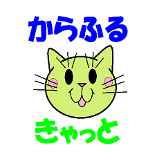 [LINEスタンプ] からふるきゃっと