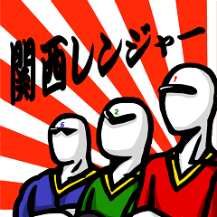 [LINEスタンプ] 関西レンジャー（1・2・6号 Ver.）