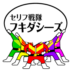 [LINEスタンプ] セリフ戦隊 フキダシ―ズ