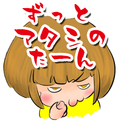 [LINEスタンプ] ずっとアタシのたーん