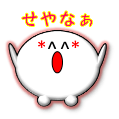 [LINEスタンプ] 関西弁せーじん。