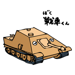 [LINEスタンプ] ぼく戦車くん