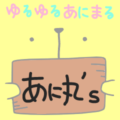 [LINEスタンプ] ゆるゆるあにまる あに丸’s