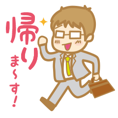 [LINEスタンプ] メガネリーマン・アラサー君