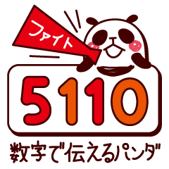 [LINEスタンプ] 数字で伝えるパンダさん。