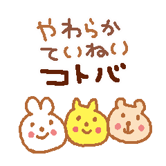 [LINEスタンプ] やわらかていねいコトバ