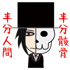 [LINEスタンプ] 半分骸骨です。