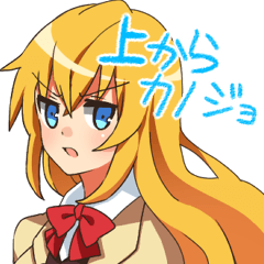 [LINEスタンプ] 上からカノジョ vol1