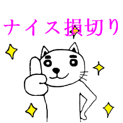 [LINEスタンプ] 投資家伊達猫さん