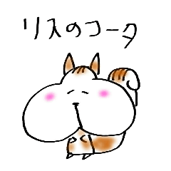 [LINEスタンプ] リスのコータ