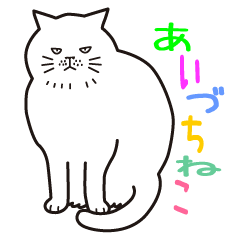 [LINEスタンプ] あいづち猫 ―合いの手編―