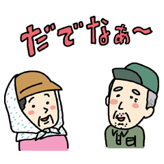 [LINEスタンプ] 鳥取のおっつぁん・あばさん