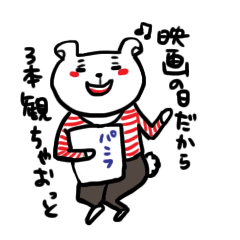 [LINEスタンプ] 映画だいすき白クマくん