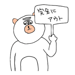 [LINEスタンプ] しろクマの場合