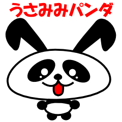 [LINEスタンプ] うさぎの耳のパンダ