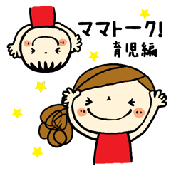 [LINEスタンプ] ママトーク！ー育児編